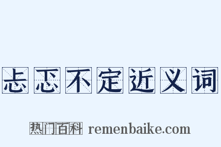 忐忑不定近义词是什么意思的图片